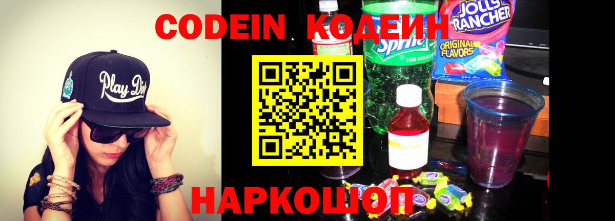 Кодеин Purple Drank Заинск